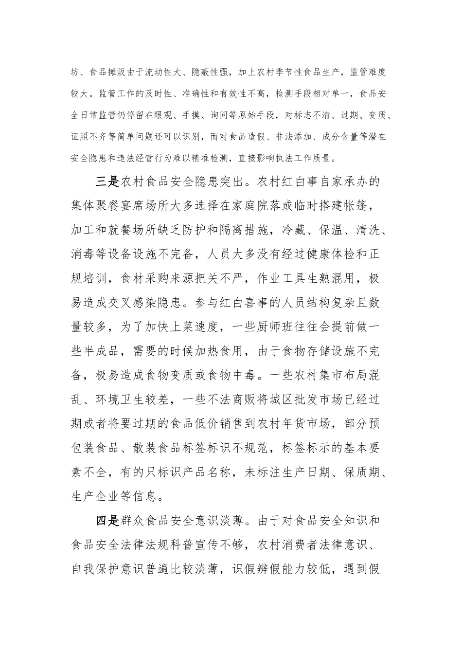 年末岁初食品安全监管存在问题及对策建议_第2页