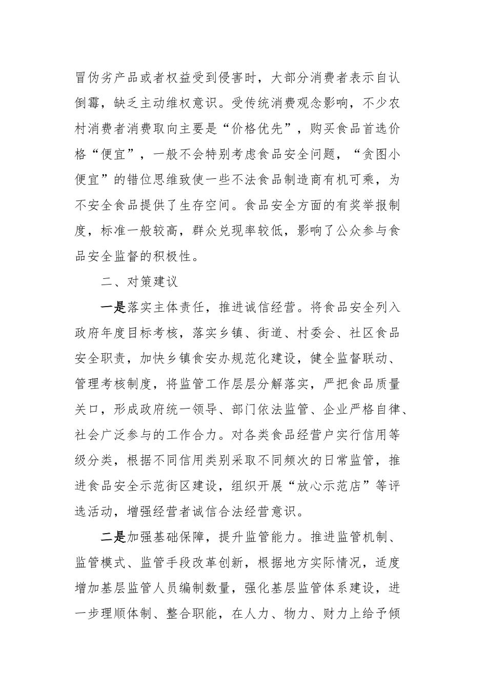 年末岁初食品安全监管存在问题及对策建议_第3页