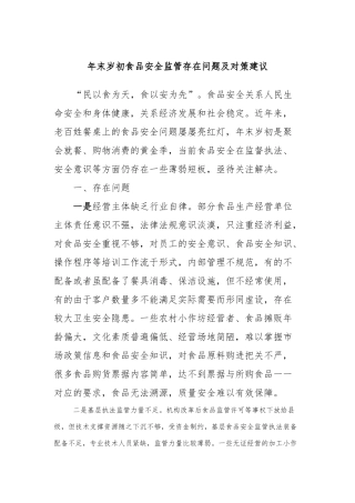 年末岁初食品安全监管存在问题及对策建议