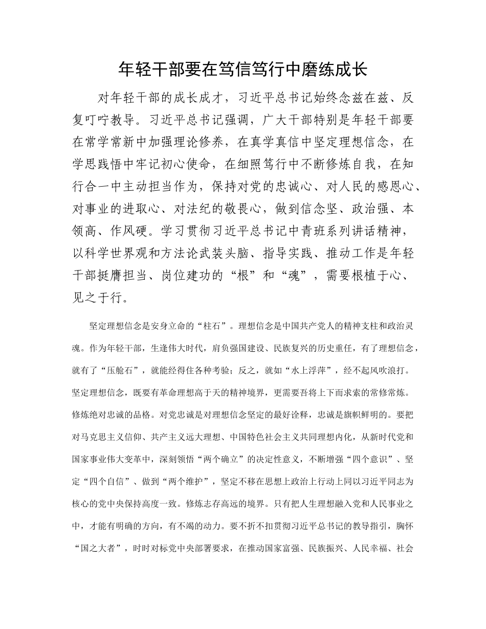 年轻干部要在笃信笃行中磨练成长_第1页