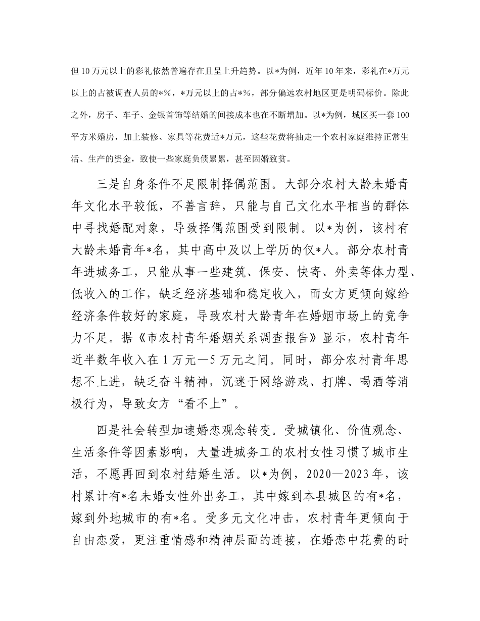 农村青年娶妻难原因分析及对策建议_第2页