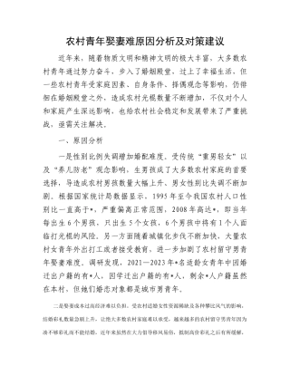 农村青年娶妻难原因分析及对策建议