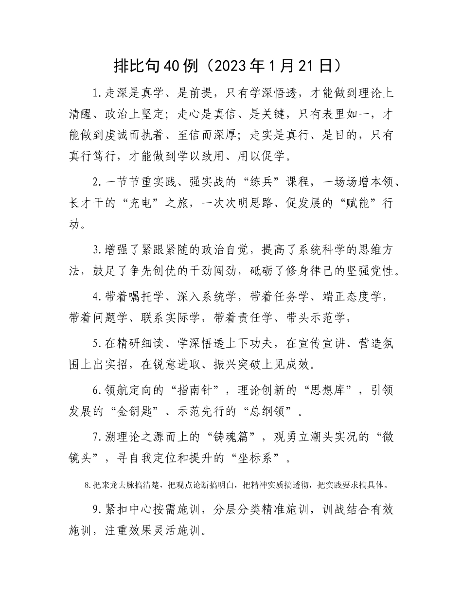 排比句40例（2023年1月21日）_第1页