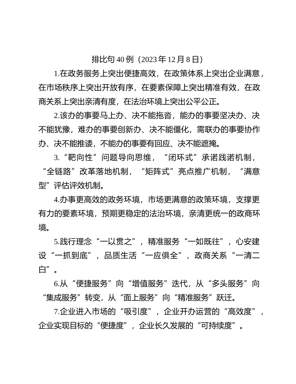 排比句40例（2023年12月8日）_第1页