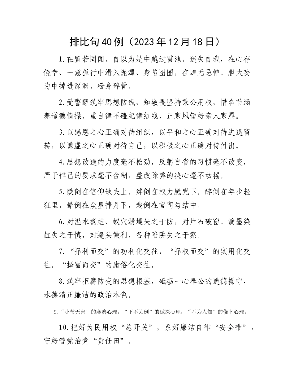 排比句40例（2023年12月18日）_第1页
