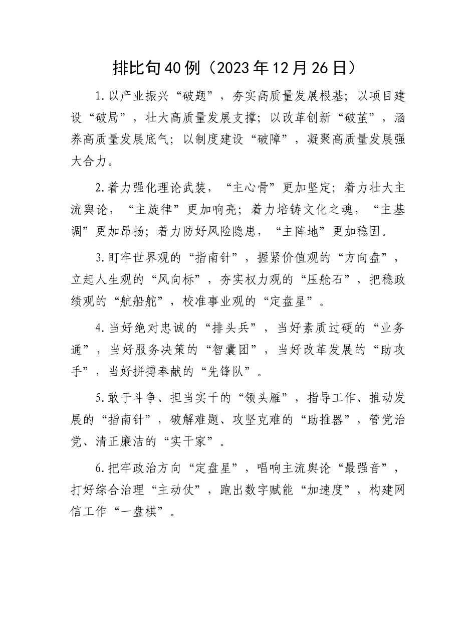 排比句40例（2023年12月26日）_第1页