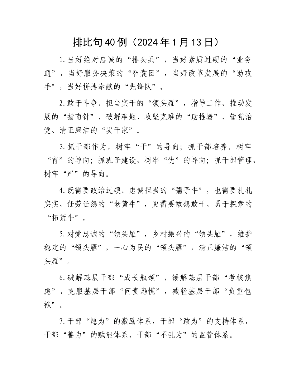 排比句40例（2024年1月13日）_第1页