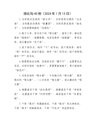 排比句40例（2024年1月13日）