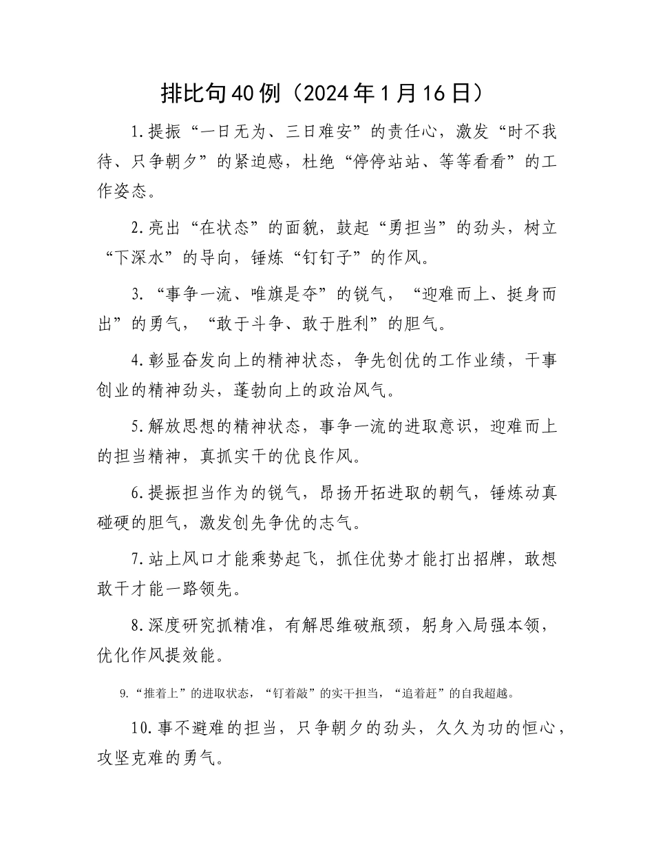 排比句40例（2024年1月16日）_第1页