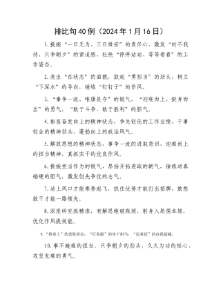排比句40例（2024年1月16日）