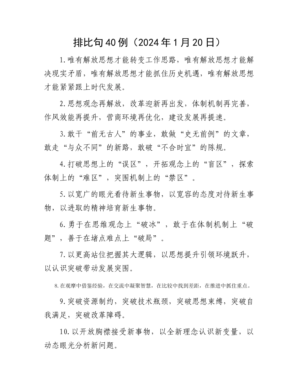 排比句40例（2024年1月20日）_第1页