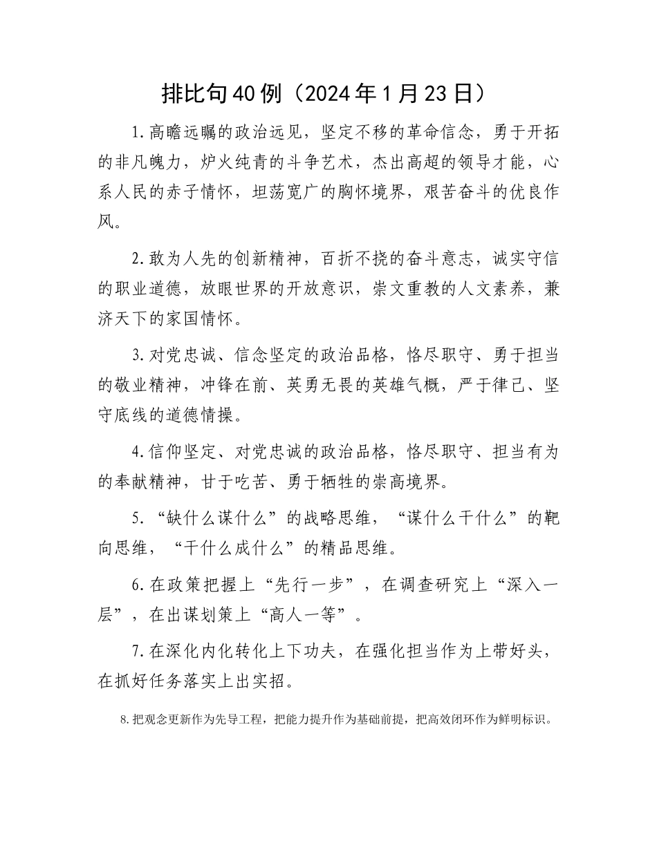 排比句40例（2024年1月23日）_第1页