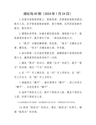 排比句40例（2024年1月24日）