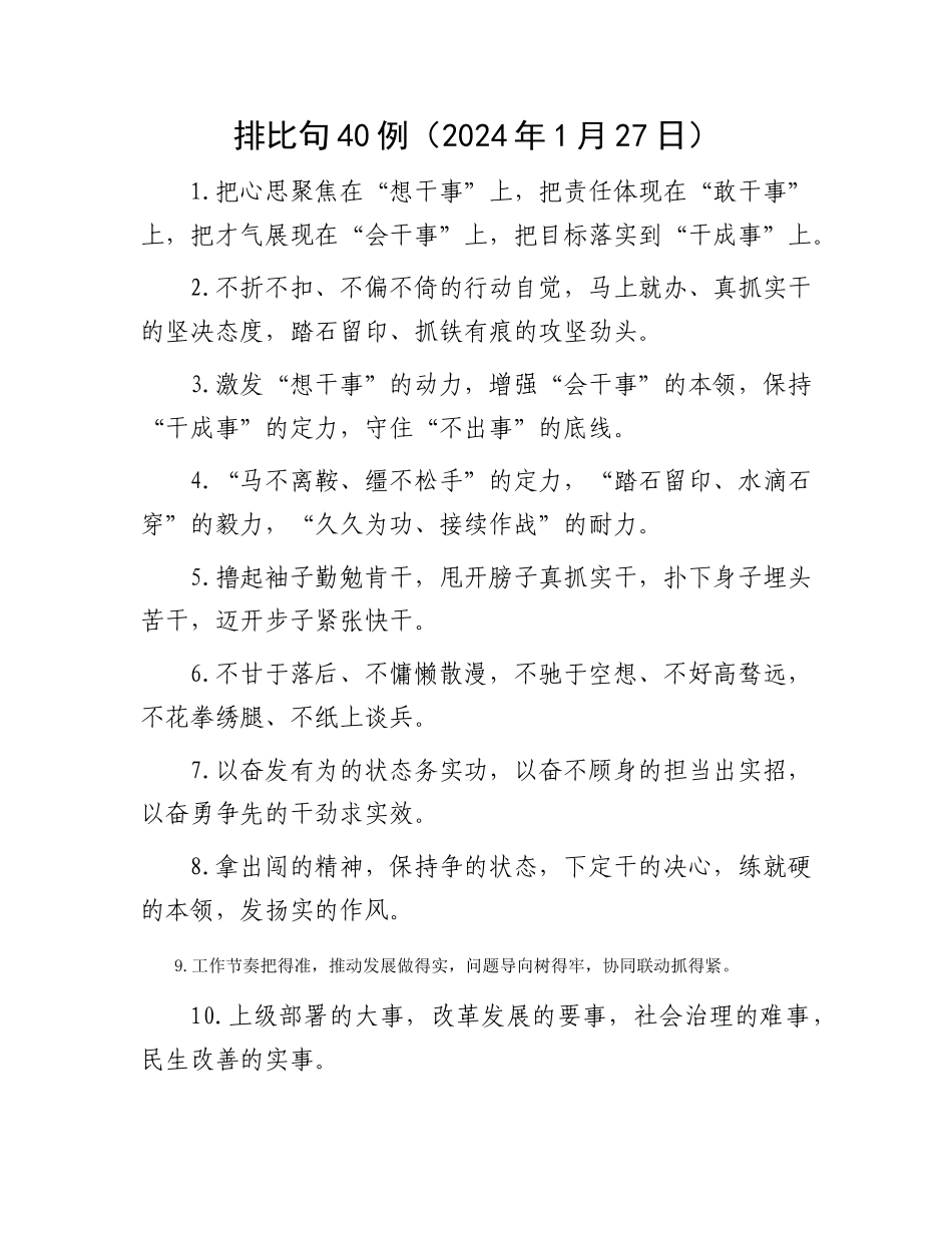 排比句40例（2024年1月27日）_第1页
