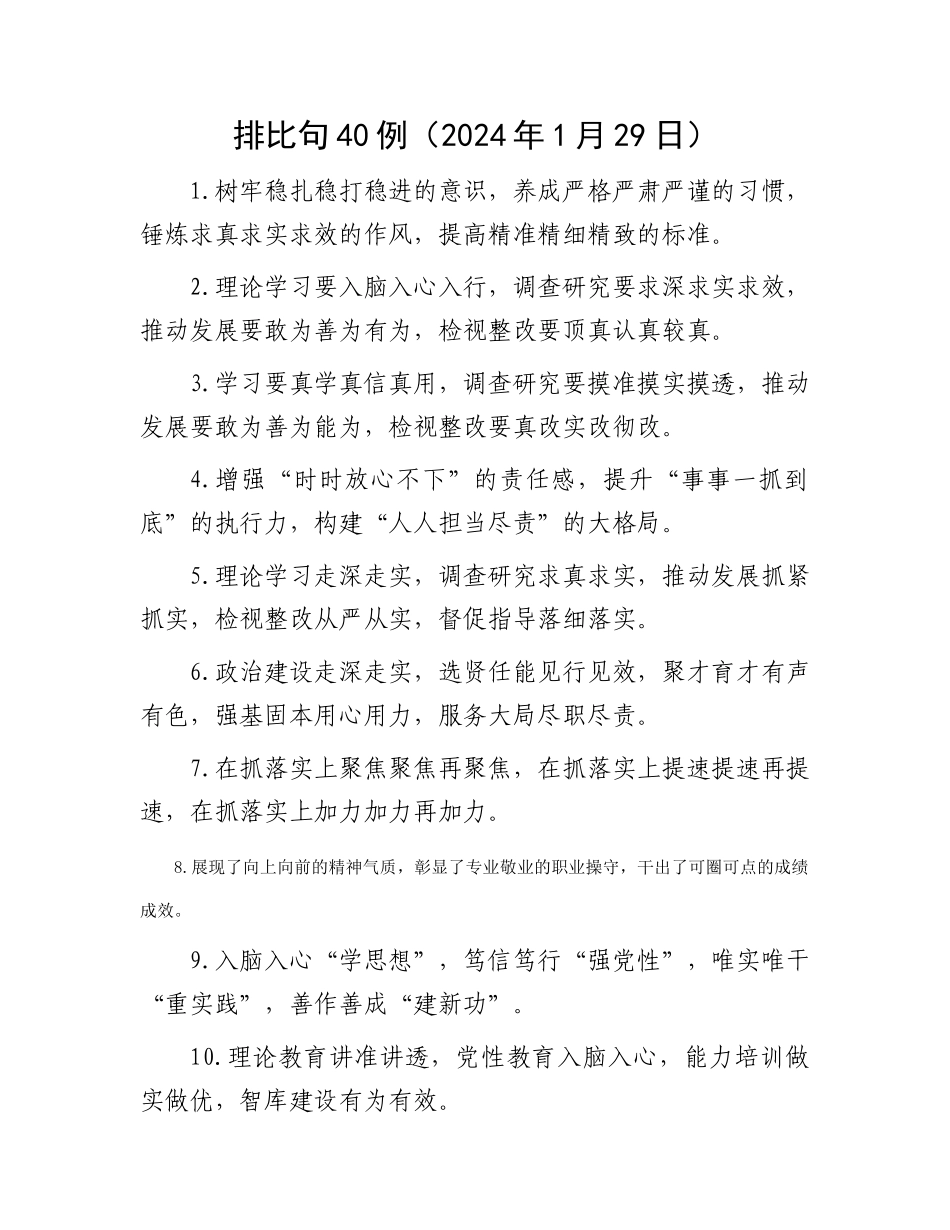 排比句40例（2024年1月29日）_第1页
