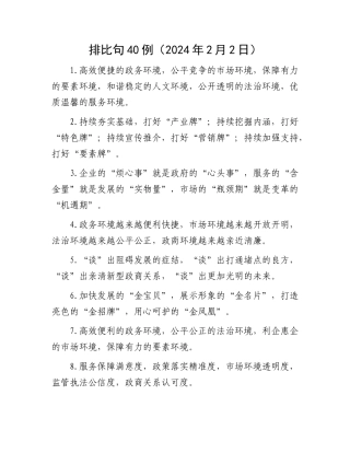 排比句40例（2024年2月2日）