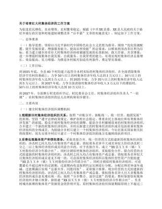 培育壮大村集体经济的工作方案