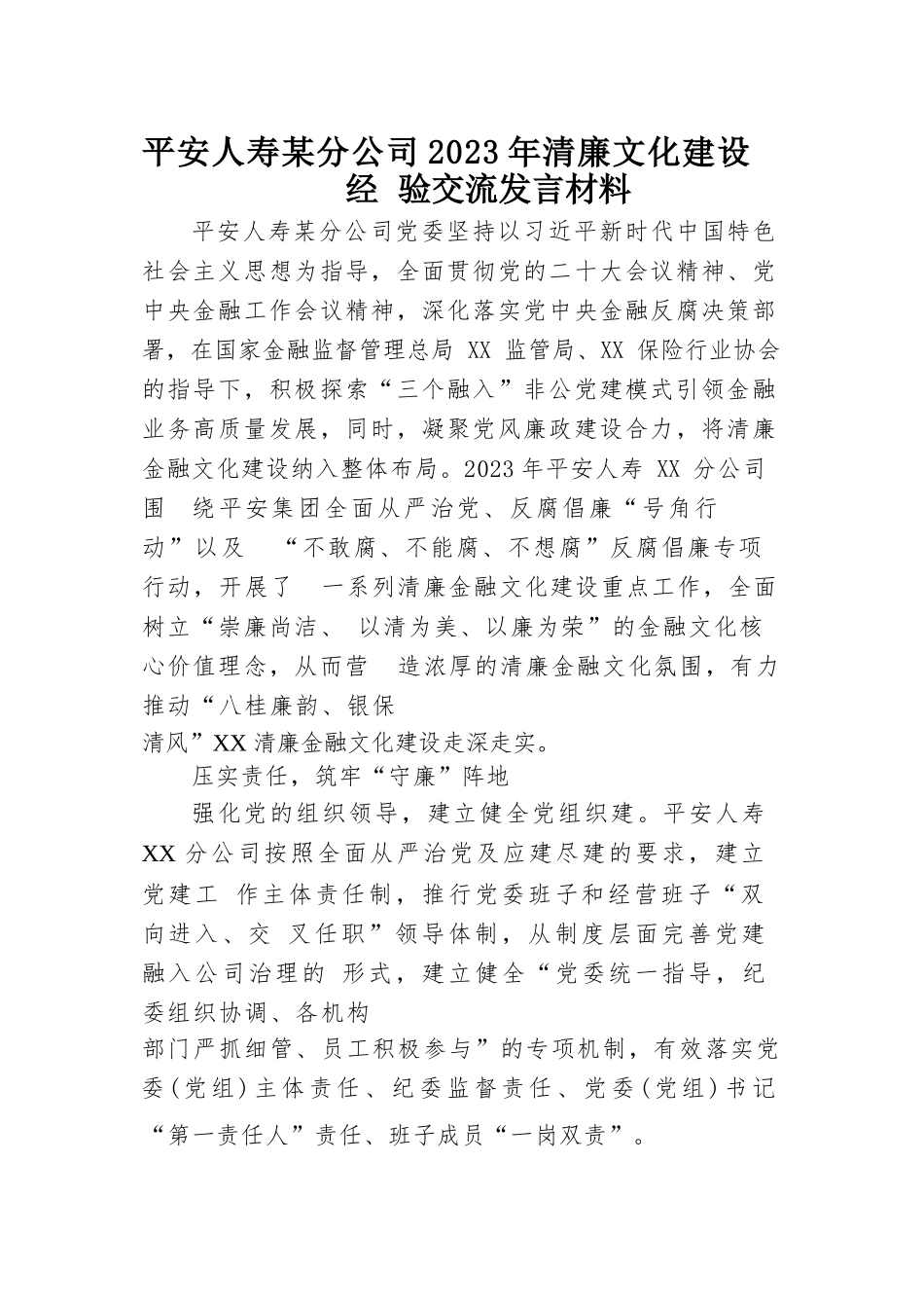 平安人寿某分公司2023年清廉文化建设经验交流发言材料_第1页