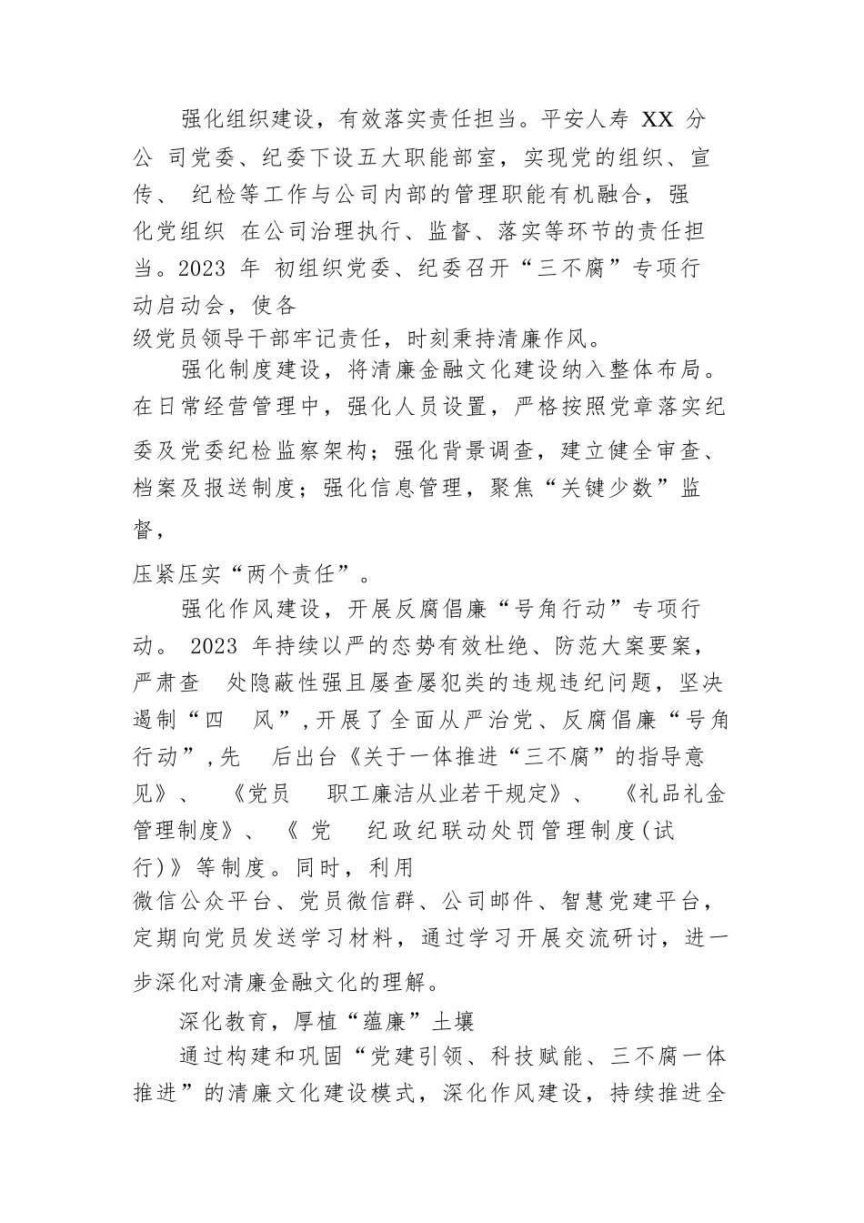 平安人寿某分公司2023年清廉文化建设经验交流发言材料_第2页