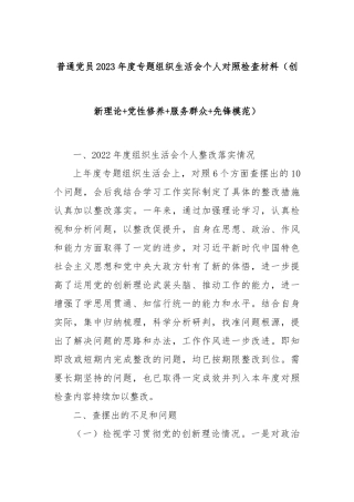 普通党员2023年度专题组织生活会个人对照检查材料（创新理论+党性修养+服务群众+先锋模范）