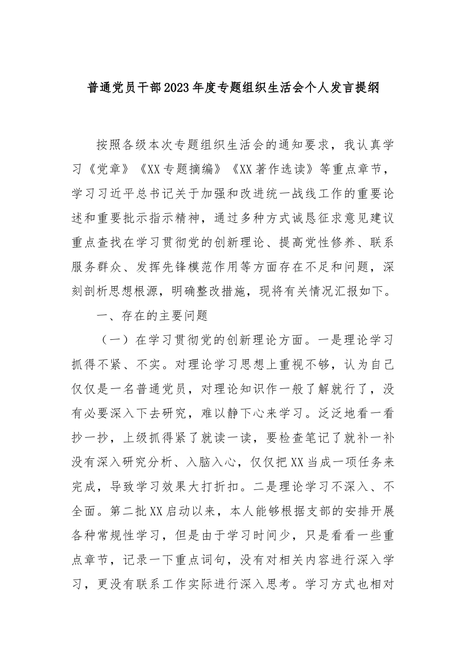 普通党员干部2023年度专题组织生活会个人发言提纲_第1页