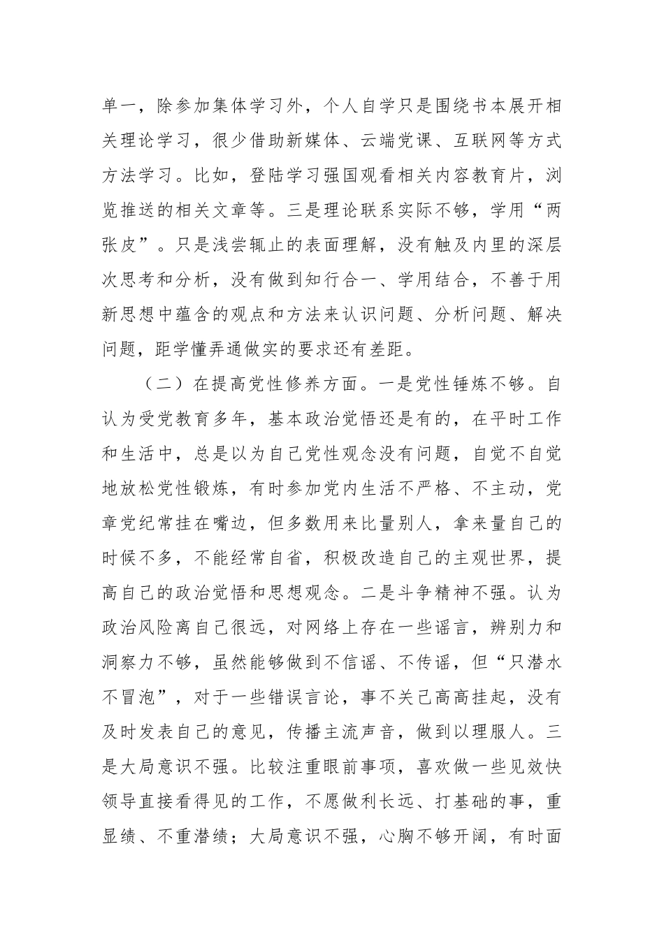 普通党员干部2023年度专题组织生活会个人发言提纲_第2页