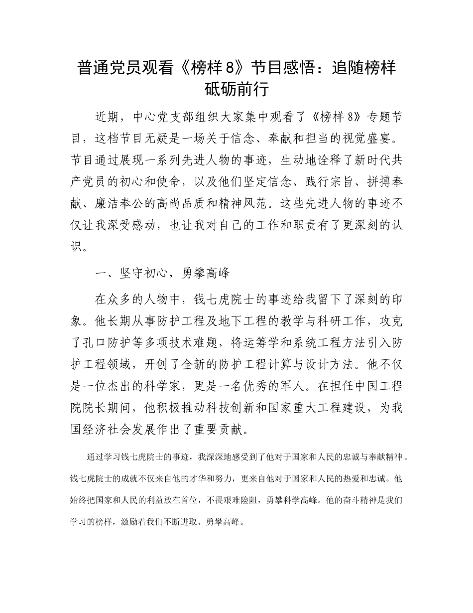 普通党员观看《榜样8》节目感悟：追随榜样   砥砺前行_第1页