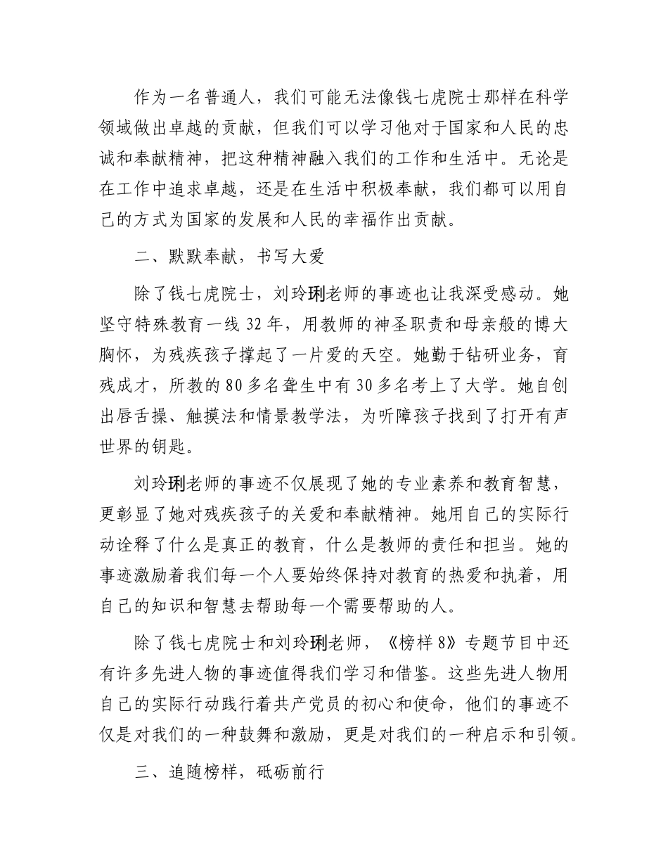 普通党员观看《榜样8》节目感悟：追随榜样   砥砺前行_第2页