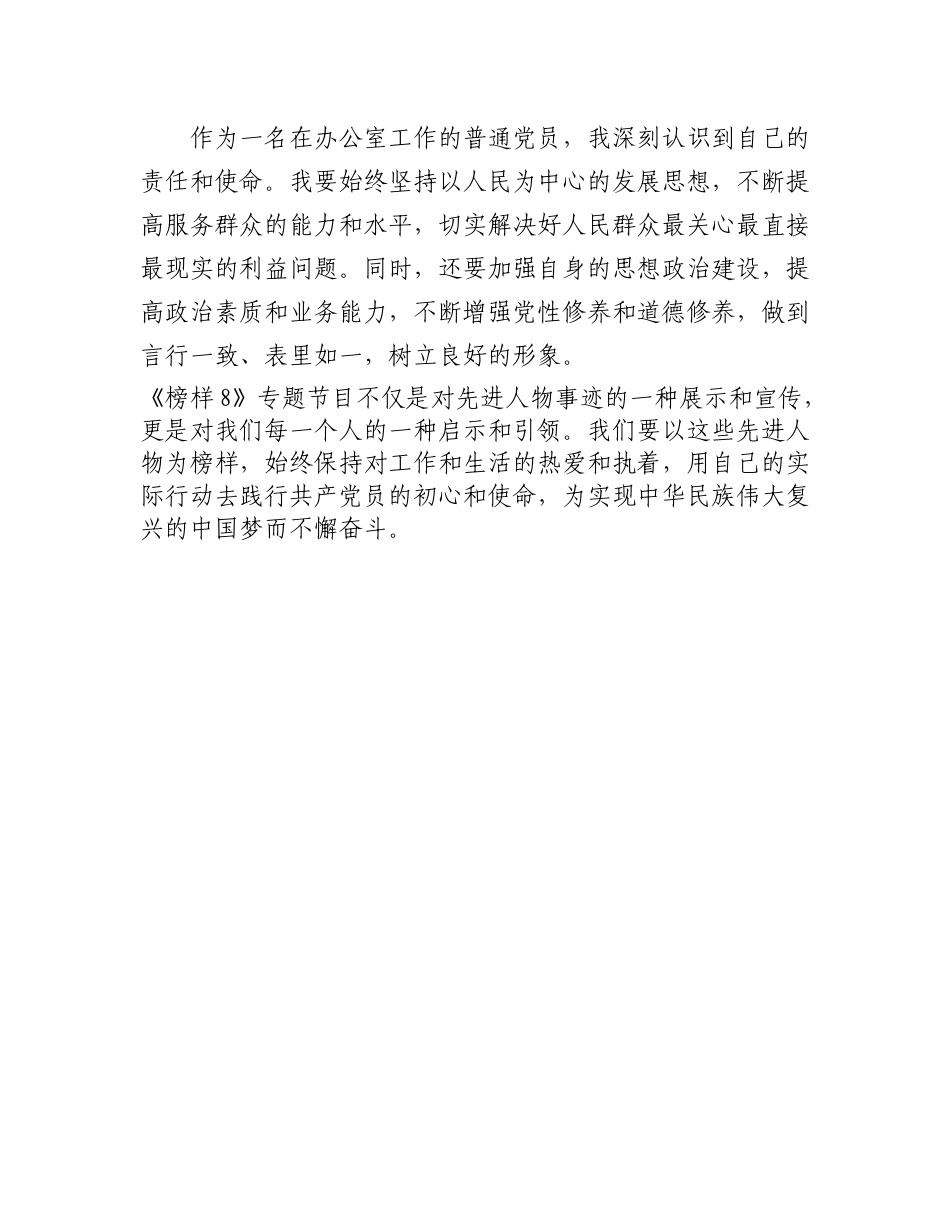 普通党员观看《榜样8》节目感悟：追随榜样   砥砺前行_第3页