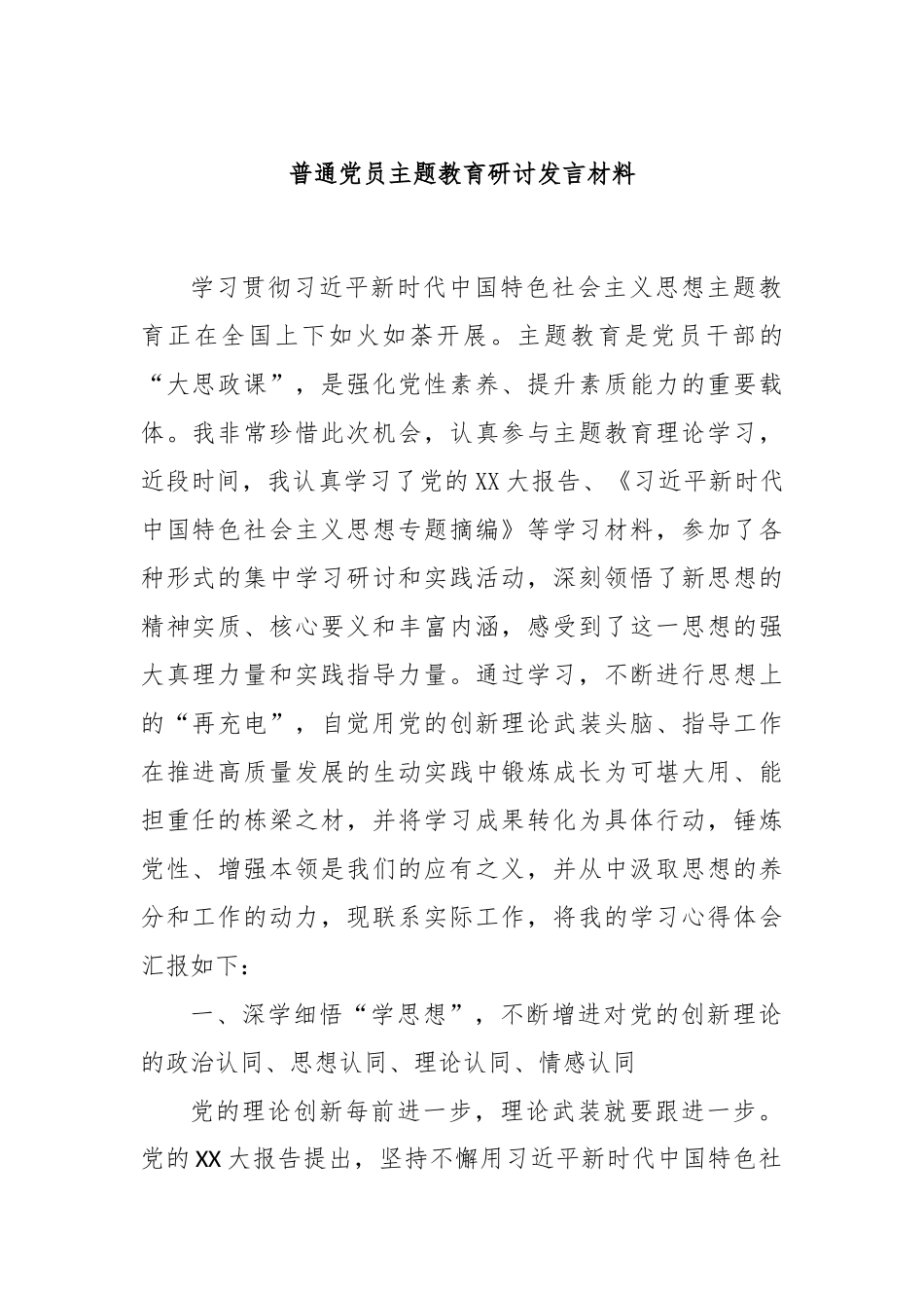 普通党员主题教育研讨发言材料_第1页