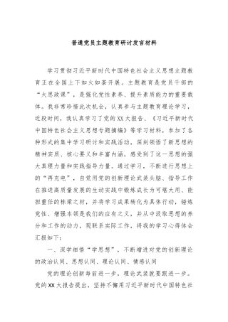 普通党员主题教育研讨发言材料