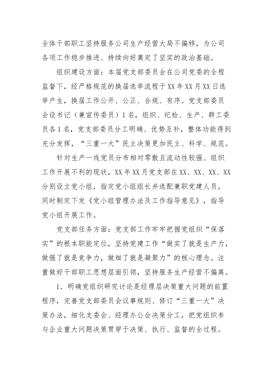 企业党支部年度工作交流发言暨工作总结_第2页