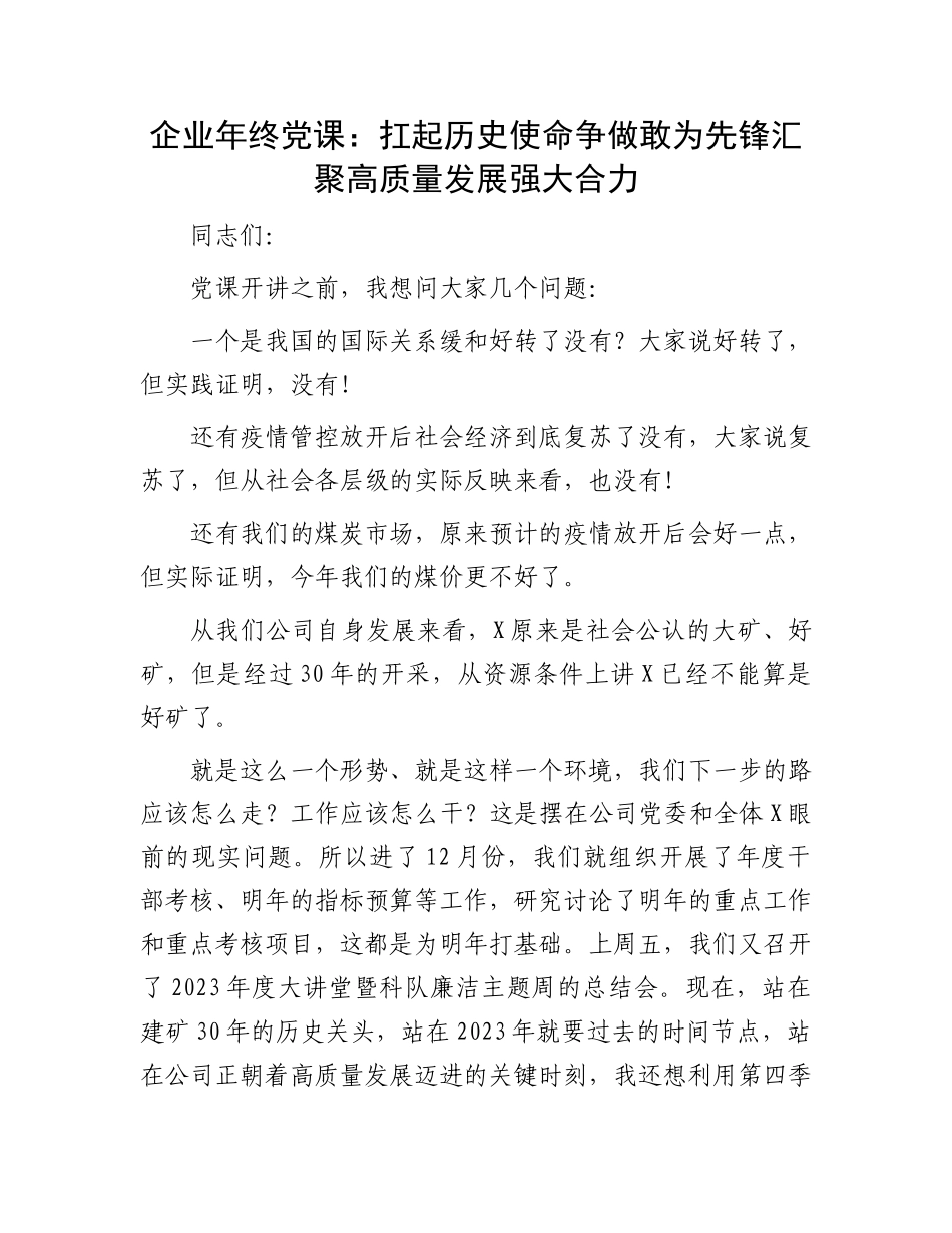 企业年终党课：扛起历史使命  争做敢为先锋  汇聚高质量发展强大合力_第1页