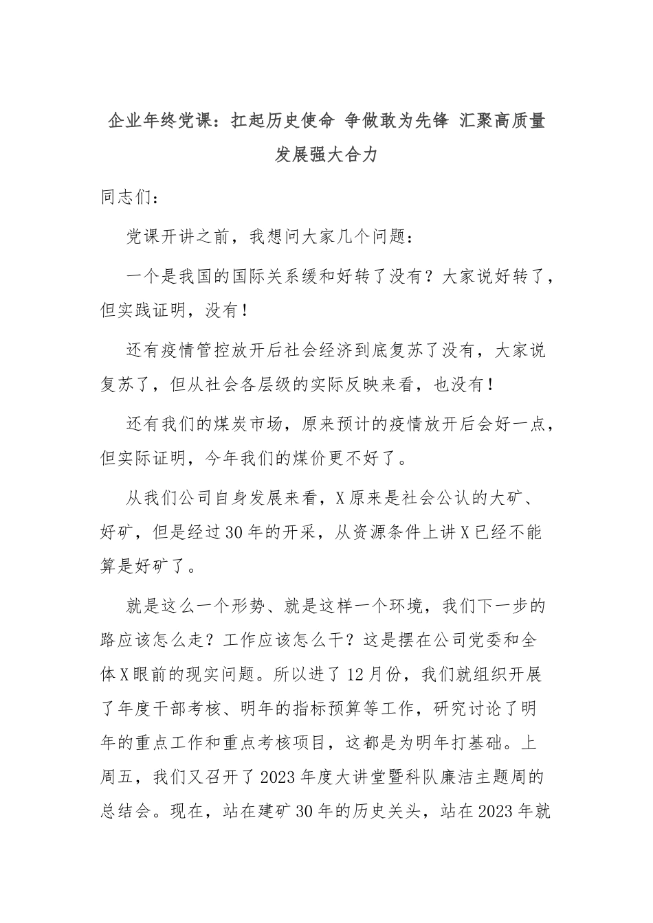 企业年终党课：扛起历史使命 争做敢为先锋 汇聚高质量发展强大合力_第1页