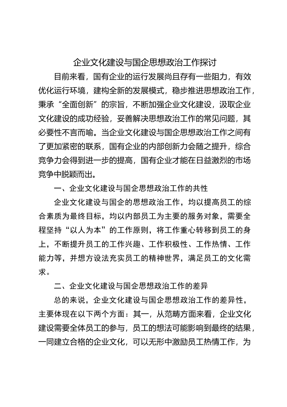 企业文化建设与国企思想政治工作探讨【优】_第1页
