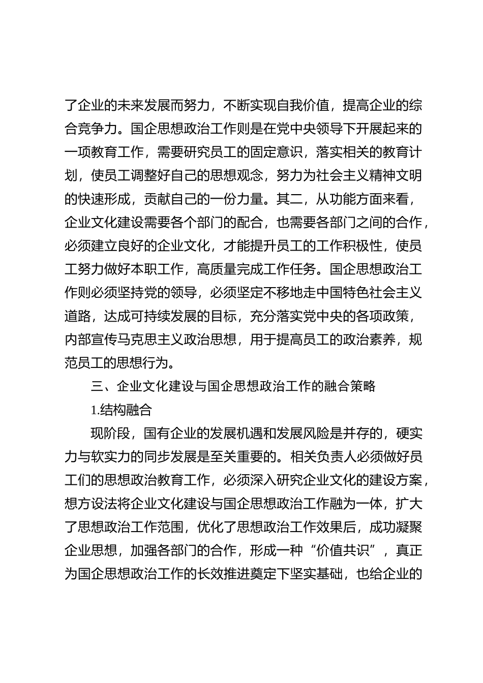 企业文化建设与国企思想政治工作探讨【优】_第2页