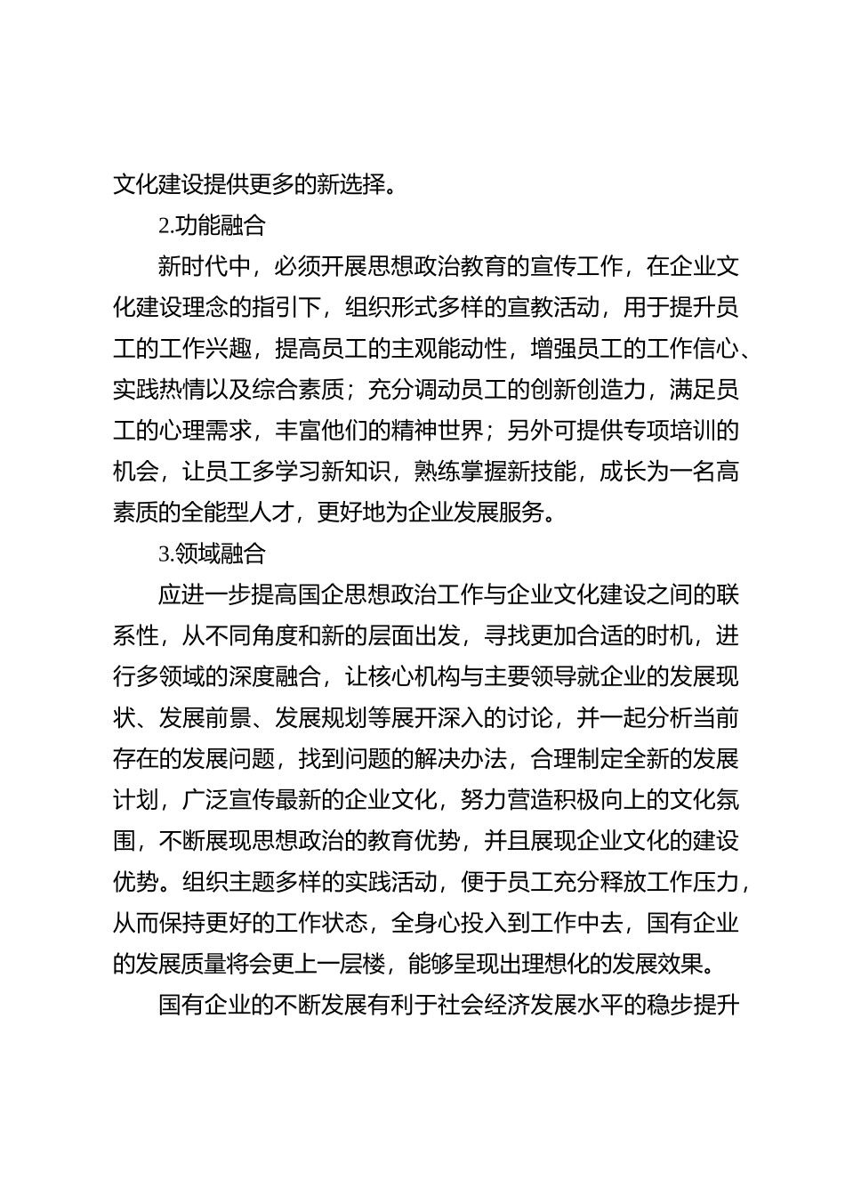 企业文化建设与国企思想政治工作探讨【优】_第3页