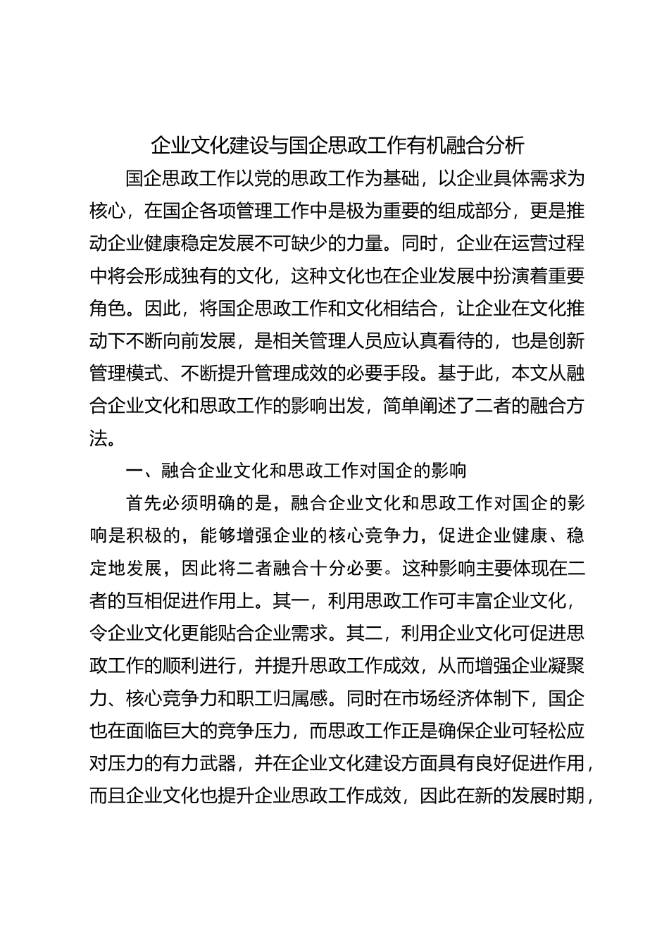 企业文化建设与国企思政工作有机融合分析【优】_第1页