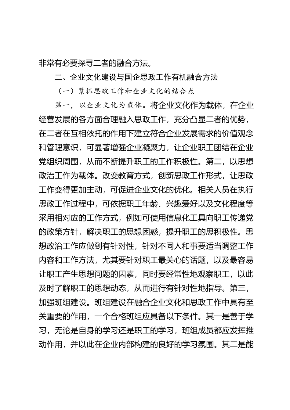企业文化建设与国企思政工作有机融合分析【优】_第2页