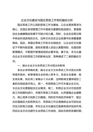 企业文化建设与国企思政工作有机融合分析【优】