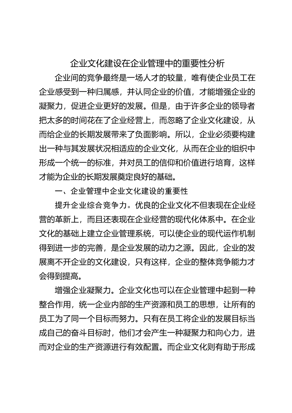 企业文化建设在企业管理中的重要性分析【优】_第1页
