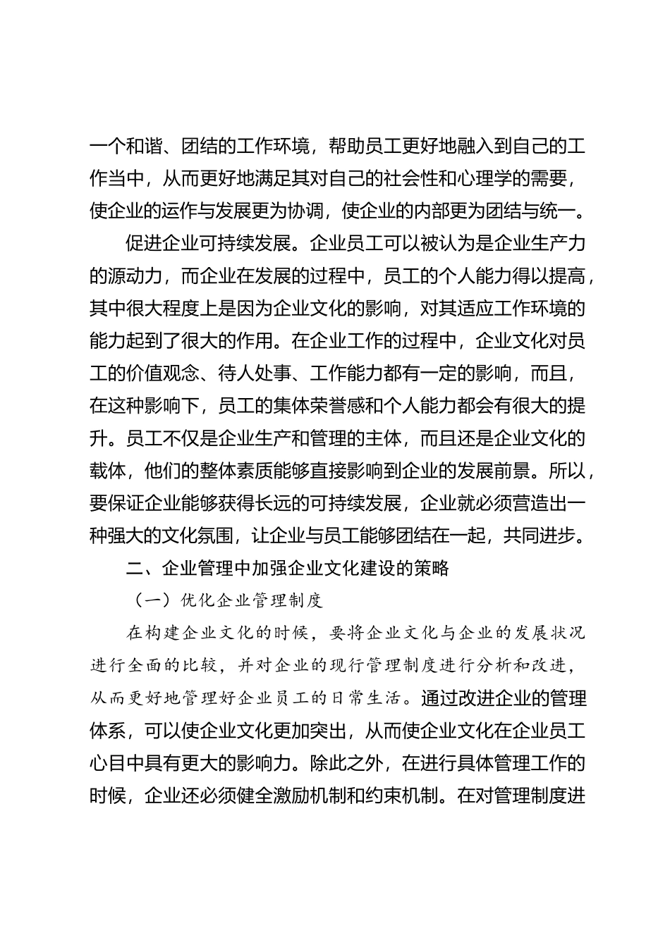 企业文化建设在企业管理中的重要性分析【优】_第2页
