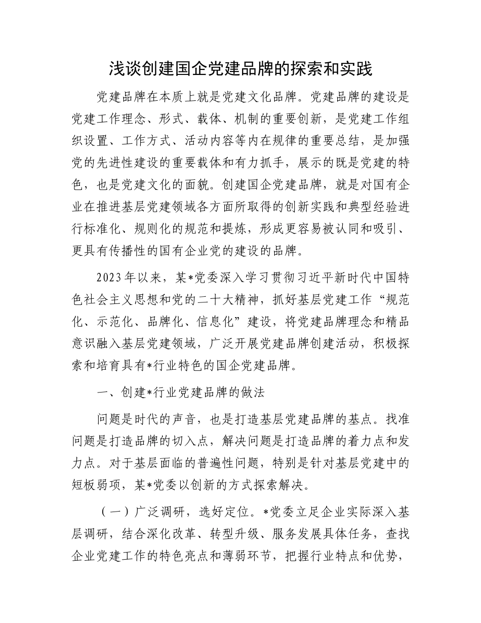 浅谈创建国企党建品牌的探索和实践_第1页