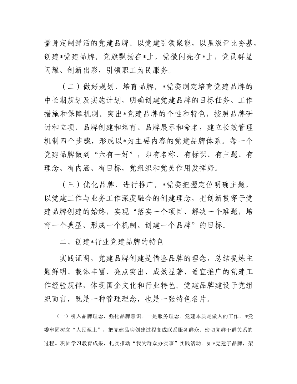 浅谈创建国企党建品牌的探索和实践_第2页