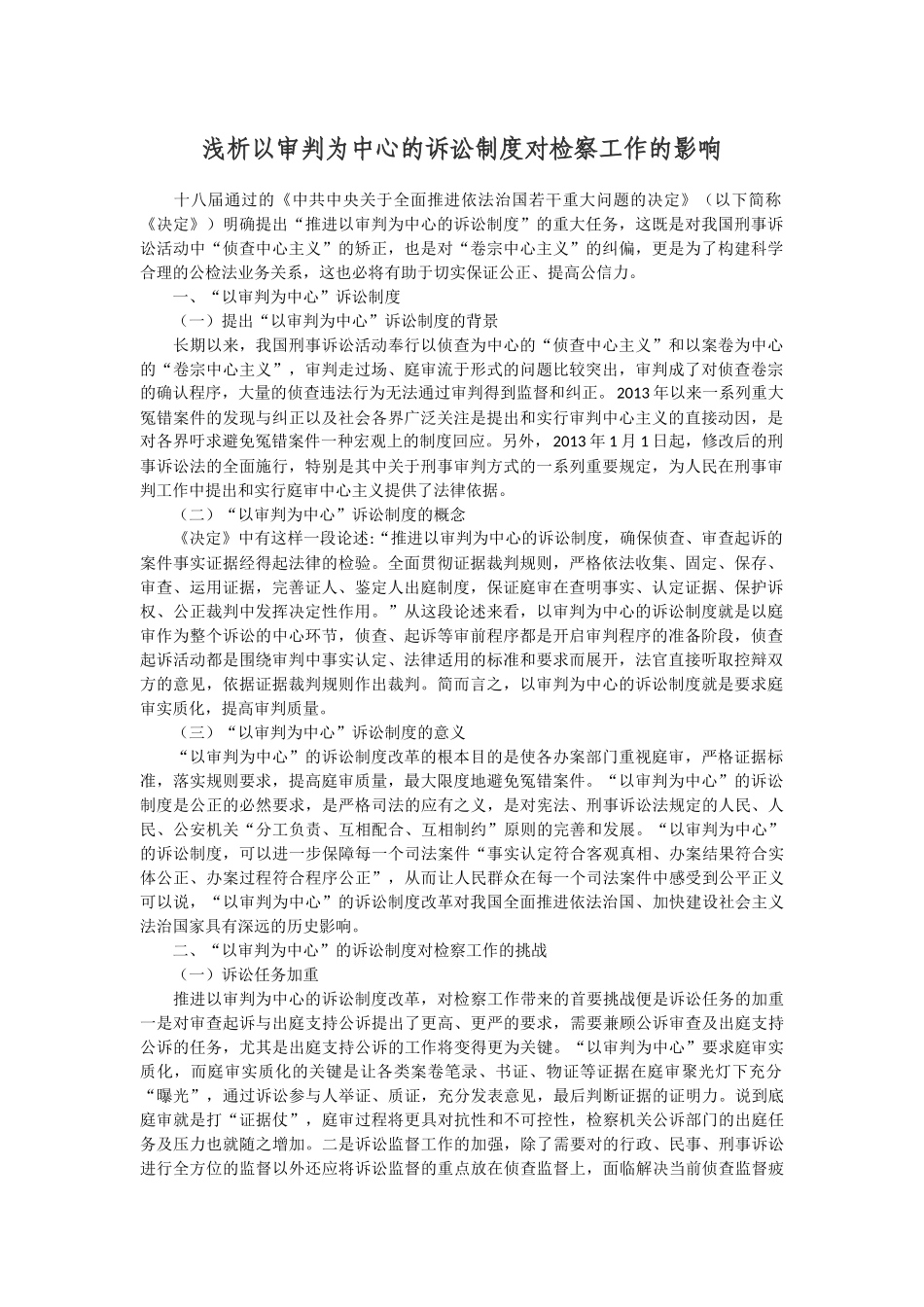 浅析以审判为中心的诉讼制度改革对检察工作的影响_第1页