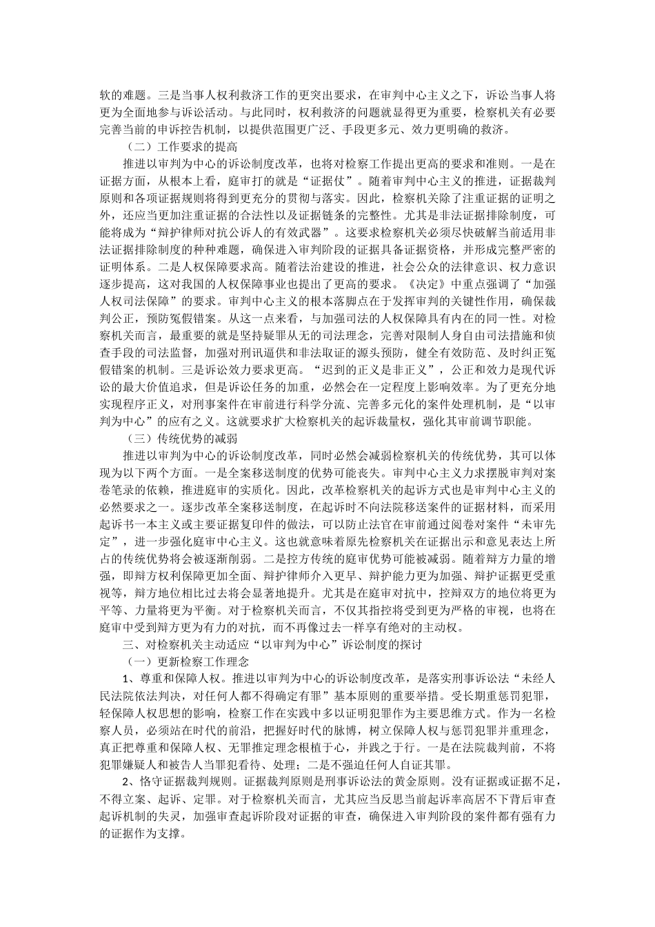 浅析以审判为中心的诉讼制度改革对检察工作的影响_第2页