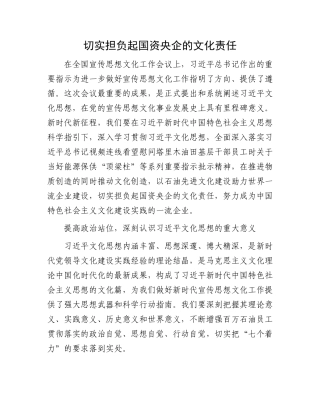 切实担负起国资央企的文化责任