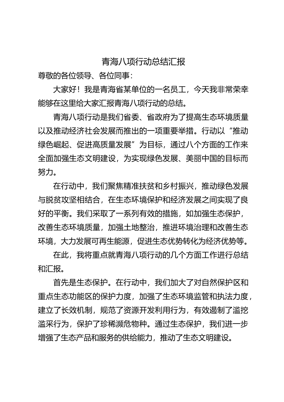 青海八项行动总结汇报_第1页