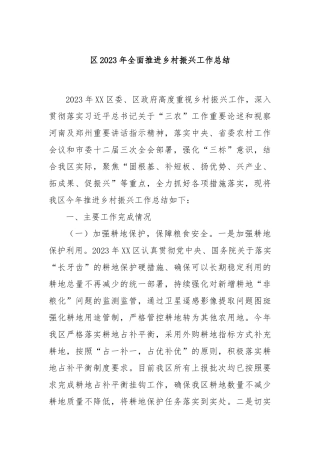 区2023年全面推进乡村振兴工作总结