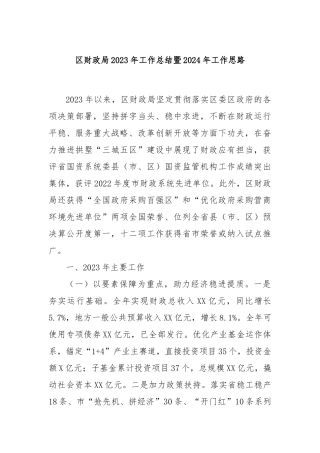 区财政局2023年工作总结暨2024年工作思路